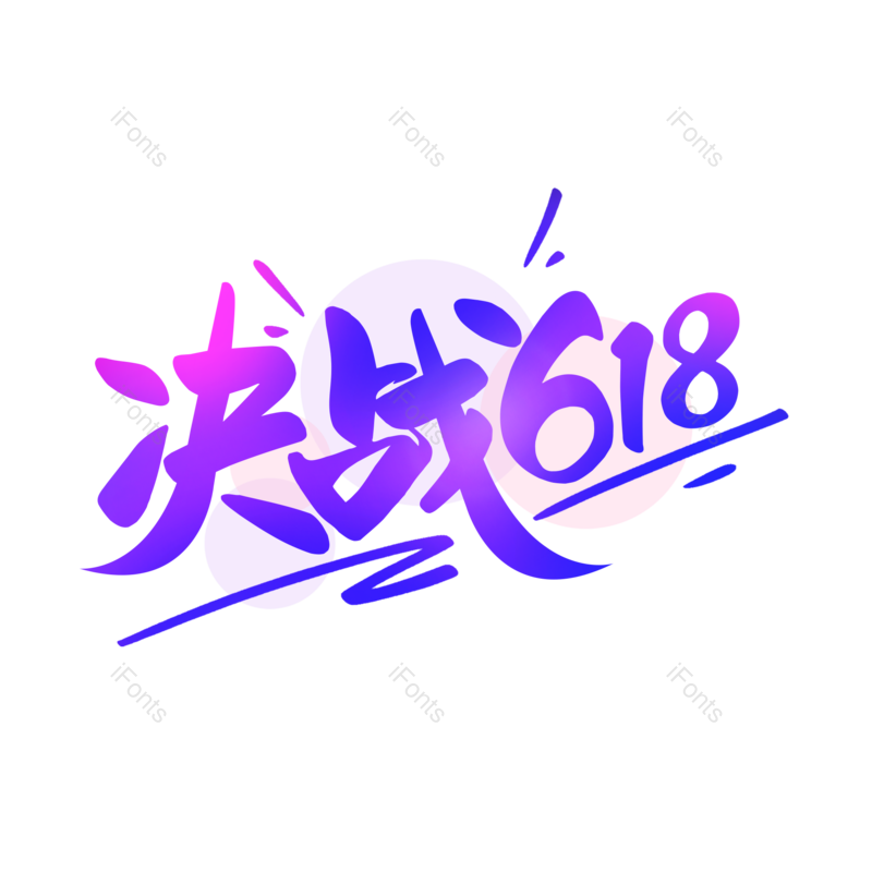 618图片,元素,PNG,免抠素材